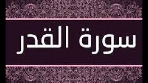 القران الشريف القارئ فؤاد الخامري   سورة   AlQadr القدر