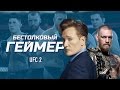 Бестолковый геймер. UFC 2 и Конор Макгрегор (русская озвучка Clueless Gamer)