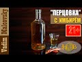 Настойка перцовая с имбирём или перцовка имбирная