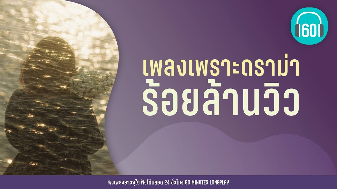 เพลงเพราะดราม่า ร้อยล้านวิว [เธอมีฉัน ฉันมีใคร,ภาพจำ,ซ่อนกลิ่น]【LONGPLAY】