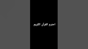 القرآن الكريم #duet #voiceeffects #quran_karim_chromats #اكسبلور #المصحف #لايك #راحة_نفسية #ترند