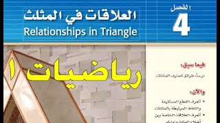 حل الفصل الرابع  ( العلاقات في المثلث ) كتاب الرياضيات1 التعليم الثانوي مقررات - البرنامج المشترك
