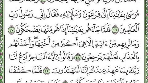سورة الزخرف مكررة الآيات من 46 إلى 50  Surah Az-Zukhruf repeated