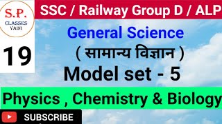 General science || ( सामान्य विज्ञान ) || model set -5 || physics , chemistry and biology