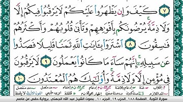 سورة التوبة مكتوبة عبد الله بن عواد الجهني Surah Al Tawba Abdullah Awad Al Juhani برواية حفص عن عاصم