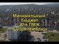 Минимальный бюджет для ПМЖ в Горячий Ключ. А, если денег не хватает?