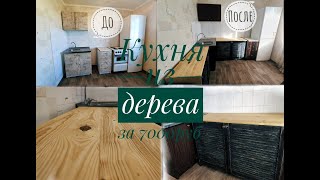 Кухня из дерева за 7000р /DIY Кухня из дерева 2 часть / Кухня своими руками