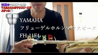 YAMAHAマウスピース11F4フリューゲルホルン 用のマウスピースをプレイテックにつけて吹いてみた