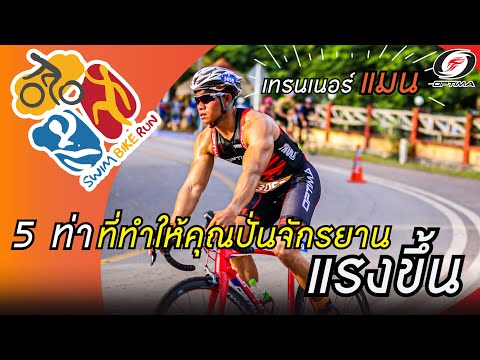Swim Bike Run Talk | 5 ท่าที่ทำให้คุณปั่นจักรยานแรงขึ้น