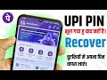 phonepe upi pin reset , phonepe upi pin yad nahi hai , upi pin recovery