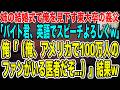 【感動する話】姉の結婚式で俺を見下す東大卒の義父「バイトくん、英語でスピーチよろしくw」→実は俺、アメリカに100万人のファンがいる医者なんだけど…【泣ける話いい話】
