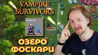 Vampire Survivors: Имельда на Озере Фоскари