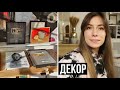 ДЕКОР И ПОКУПКИ ДЛЯ ДОМА + НОВЫЕ РЕЦЕПТЫ