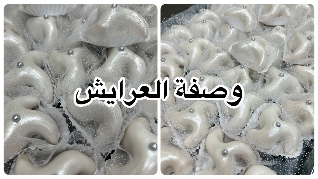 وصفة العرايش