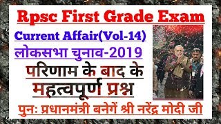 Current Affair:(Vol-14)लोकसभा चुनाव-2019 के परिणाम से संबंधित महत्वपूर्ण प्रश्न