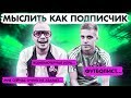 МЫСЛИТЬ КАК ПОДПИСЧИК на 7.000 РУБЛЕЙ | ЧУЖОЙ против ФЕДОСА (1/8 финала)