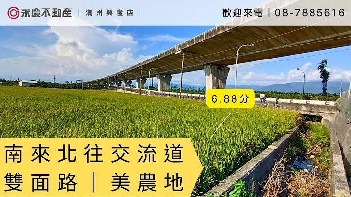 🔶南来北往交流道双面路南州乡 美农地🔶 🔥总售价:２２００万🔥 🔘总地坪｜6.88分#永庆潮州兴隆加盟店 #南州市区 # #南州农地 #南州大地坪 #南州工厂 #南州美食 #生活机能佳 - 天天要闻