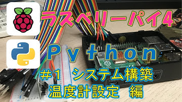 簡単！ラズベリーパイとPythonでシステム構築 温度計設定編 #1