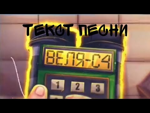 Текст песни Веля-С4