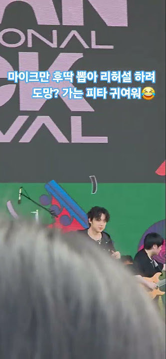250926(금) #피타 #리허설 마이크 뽑기 #부산국제록페스티벌 #강형호 #PITTA #KANGHYUNGHO #BUSAN INTERNATIONAL ROCK FESTIVAL