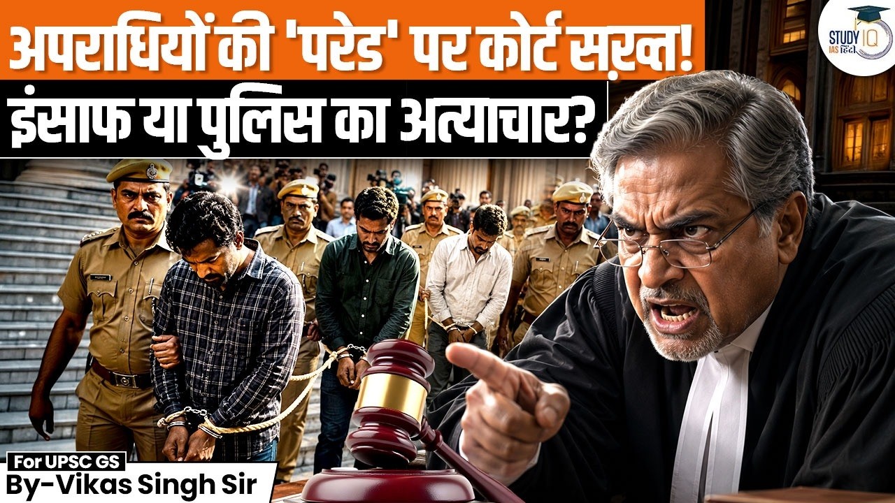 EXPOSED: The Illegal Game of Public Parades and 'Instant Justice' | Vikas Singh | StudyIQ IAS