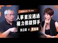 被立法院否決，卻還能代理檢察總長！徐錫祥是誰？這場人事爭議為什麼重要| 范立達 & 夏嘉璐 |【鏡頭之外】EP006