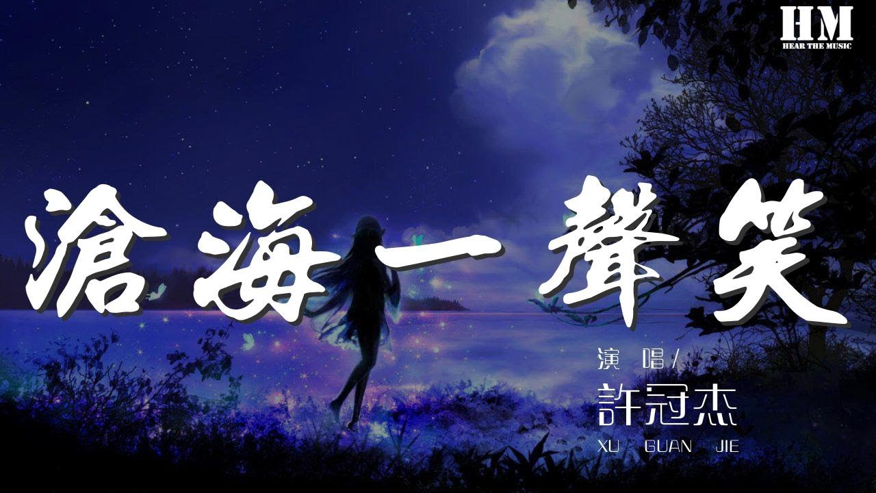 許冠傑 - 滄海一聲笑『滄海一聲笑 滔滔兩岸潮』【動態歌詞Lyrics】 許冠傑 - 滄海一聲笑『滄海一聲笑 滔滔兩岸潮』【動態歌詞Lyrics】