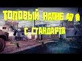 Варфейс ОЧЕНЬ ЖЕСТКИЙ НАГИБ С СТАНДАРТНОГО ПИСТОЛЕТА