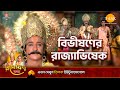 বিভীষণের রাজ্যাভিষেক | Ramayan Katha | Tilak Bangla