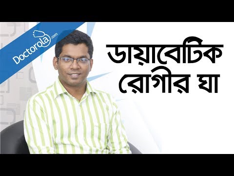 ভিডিও: ডায়াবেটিস রোগীরা কি সহজে ঘা করে?