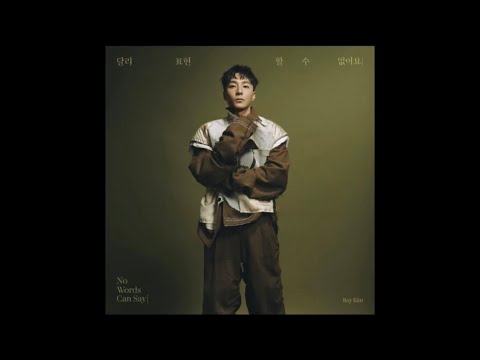 로이킴 달리 표현할 수 없어요 가사 첨부