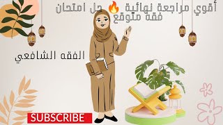 أقوي مراجعة نهائية 🔥💯حل امتحان فقه شافعي متوقع 🌟للصف الثاني الاعدادي الترم الثاني 📖🏆