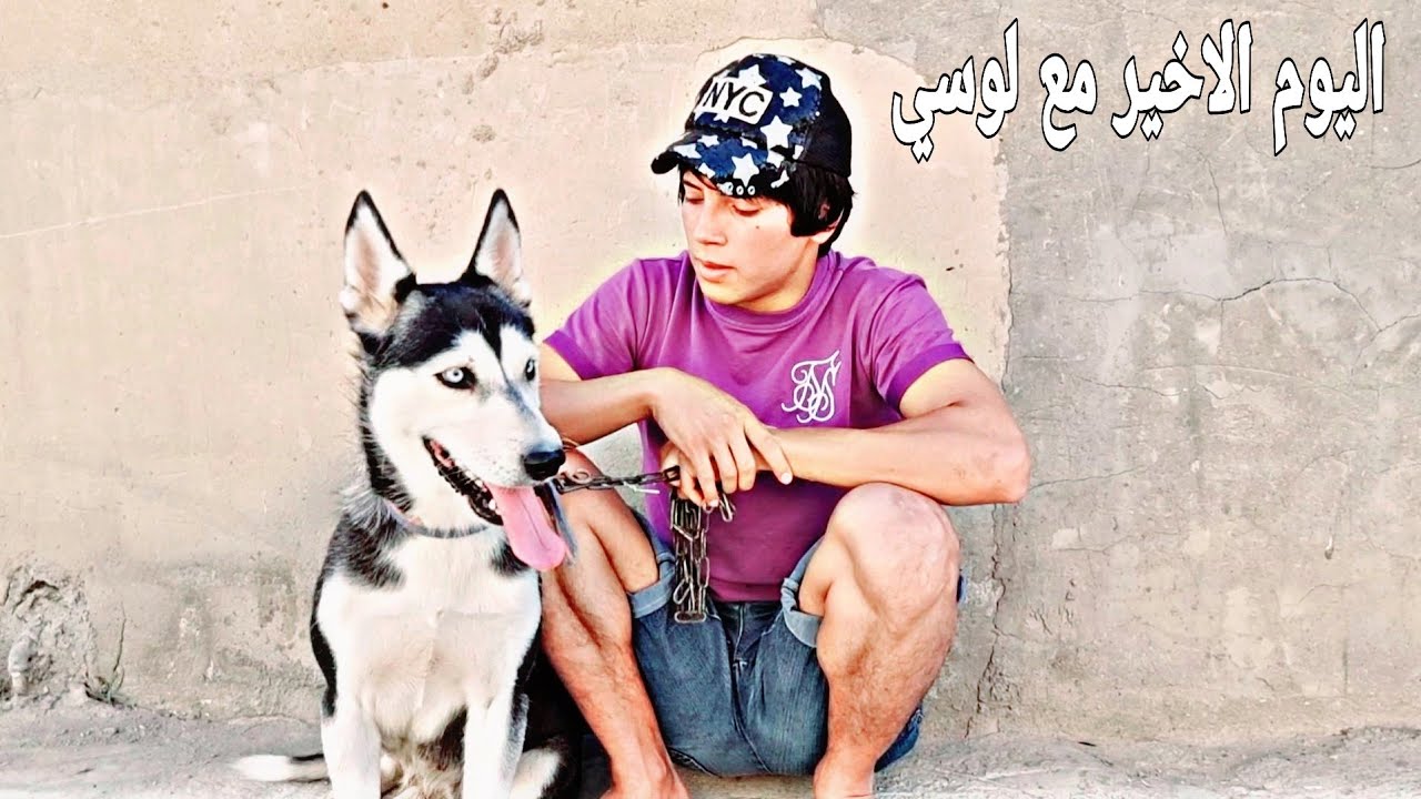 اخذت  لوسي لبيت صاحبي الوداع الاخير راح اسافر التركيا