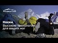 Носки | Высокие технологии для ваших ног