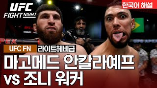 [UFC] 마고메드 안칼라예프 vs 조니 워커