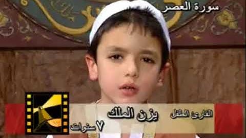 سورة العصر تلاوة قرآن بصوت أطفال من دمشق - جيد لتشجيع الاطفال على استماع القران و حفظه