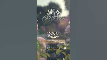 إِنَّ اللَّهَ وَمَلَائِكَتَهُ يُصَلُّونَ عَلَى النَّبِيِّ ۚ #القارئ #خالد_الضيف