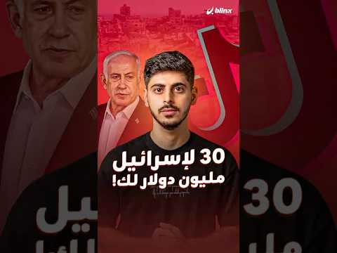 إسرائيل تدفع ملايين الدولارات للإنفلونسرز ل تلميع صورتها ما القصة
