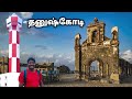   dhanushkodi  dhanushkodi tourist place