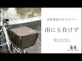 自転車後ろかごカバーの取り付け方 【雨にも負けず】