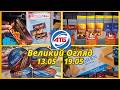 АТБ! Нові акції 13–19.05 🔥 Великий огляд цін по всіх відділах#акціїатб