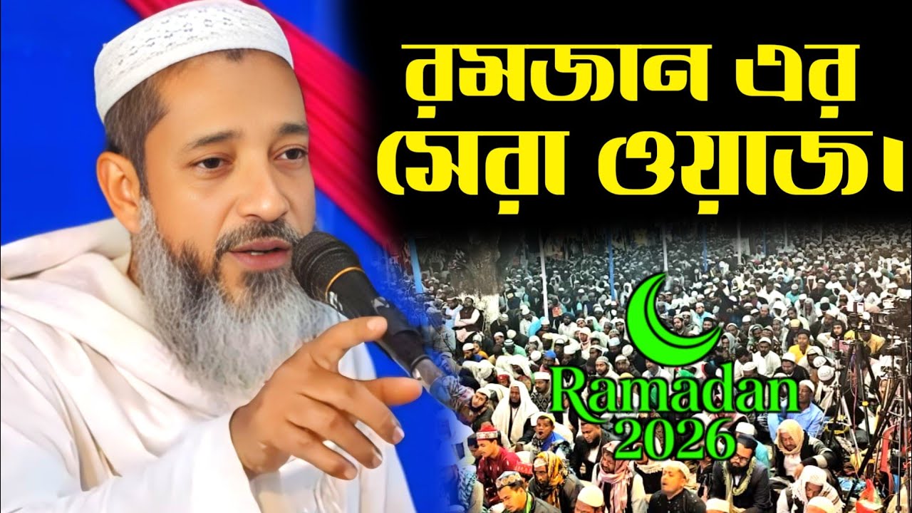 রমজানের সেরা ওয়াজ ২০২৬ || মুফতি আব্দুল কাইউম সাহেব || Mufti Abdul Kayum Saheb || Waz Mahfil 