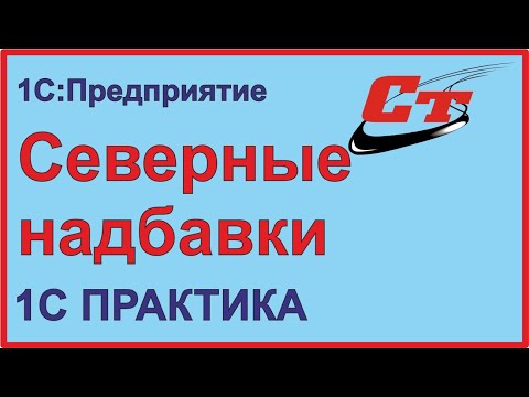 Как правильно установить северные надбавки в 1С:ЗУП и в 1С:Бухгалтерия?