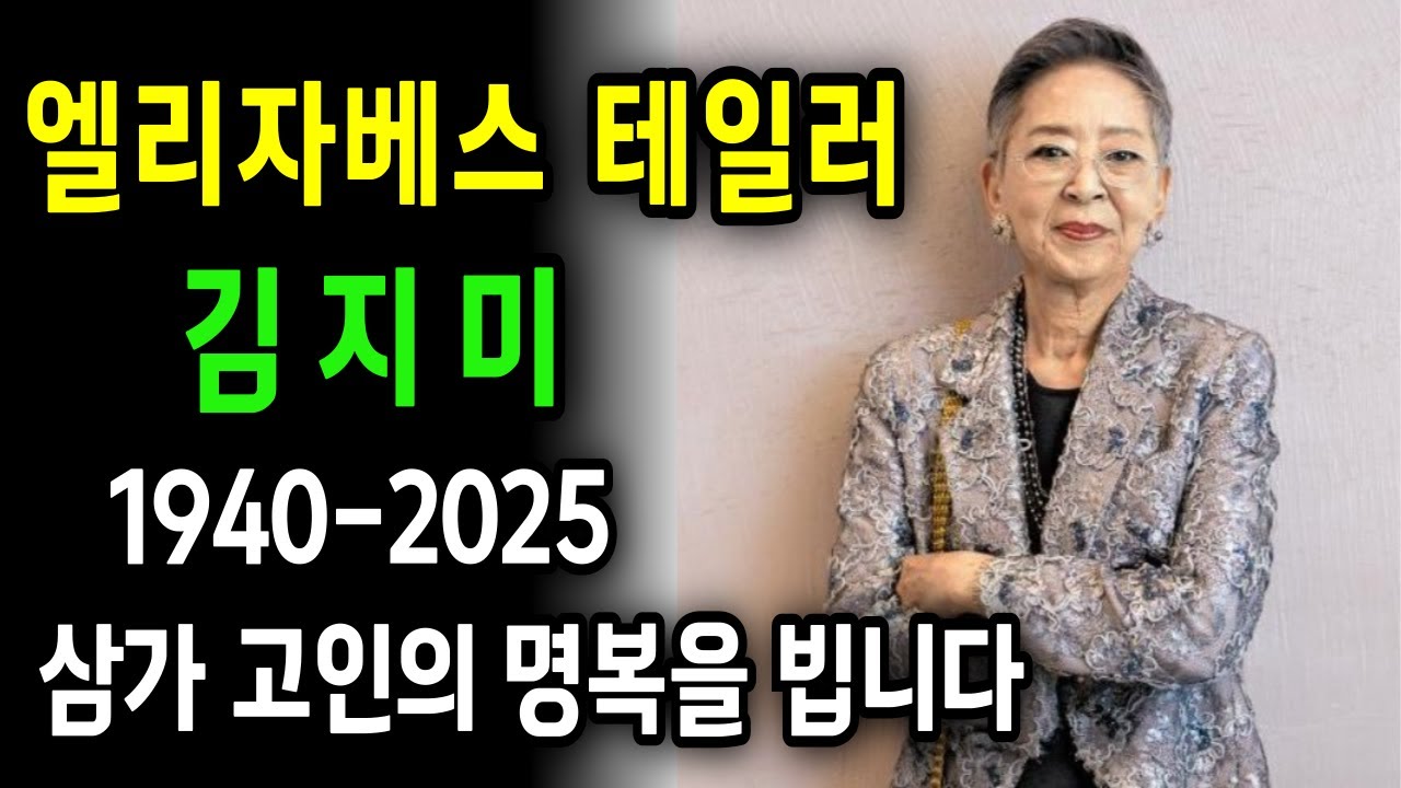 원로배우 김지미 별세- 한국의 엘리자베스 테일러, 영화보다 더 영화 같은 인생.