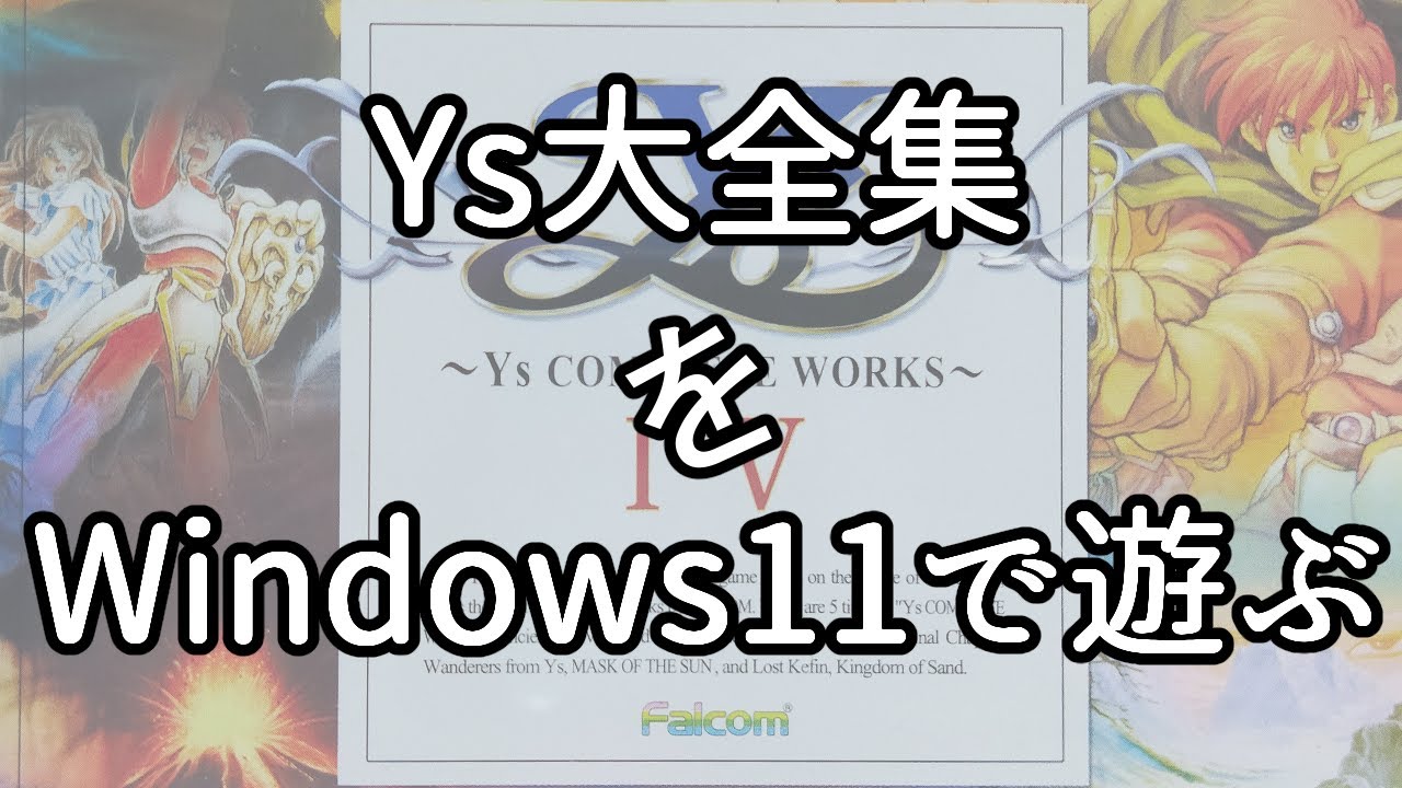 イース大全集をWindows11にインストールする方法 - YouTube