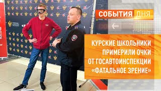 Курские школьники примерили очки от Госавтоинспекции «Фатальное зрение»‎