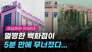 멀쩡한 백화점이 무너졌다. 초능력자, 역술가까지 불러 기적을 바랐던 비극 '삼풍백화점 붕괴'｜크랩