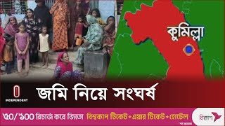 জমি নিয়ে বিরোধের জেরে ঝরল ২ প্রাণ | Cumilla l Independent TV