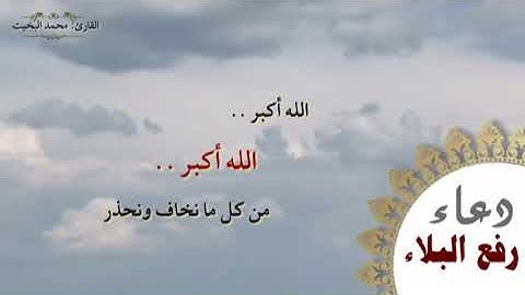 دعاء رفع البلاء والوباء .. بصوت القارئ/ محمد البخيت