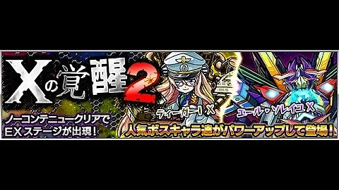 تحميل モンスト ティーガー X